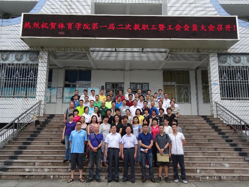 莆田学院体育学院召开第一届二次工会会员大会