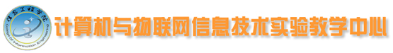 信息工程学院实践教学中心