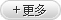 更多