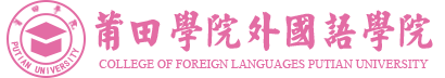 莆田学院外国语学院