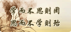 学而不思则罔,思而不学则殆。