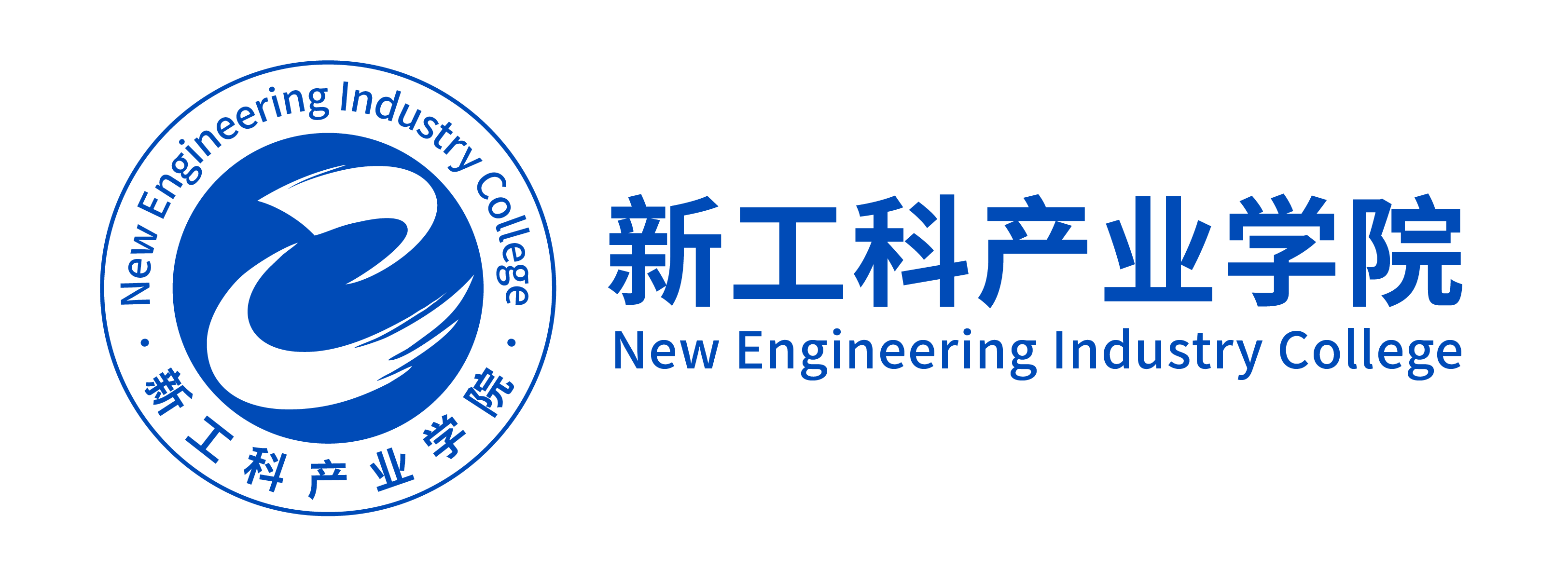 新工科产业学院